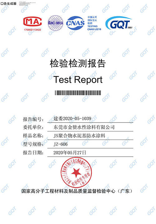 JS聚合物水泥基防水涂料检测报告